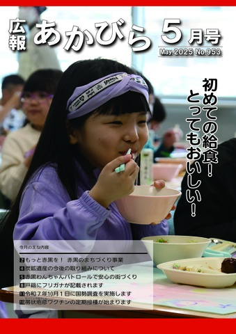 表紙(赤平小学校 初めての給食)