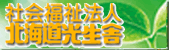 社会福祉法人 北海道光生舎